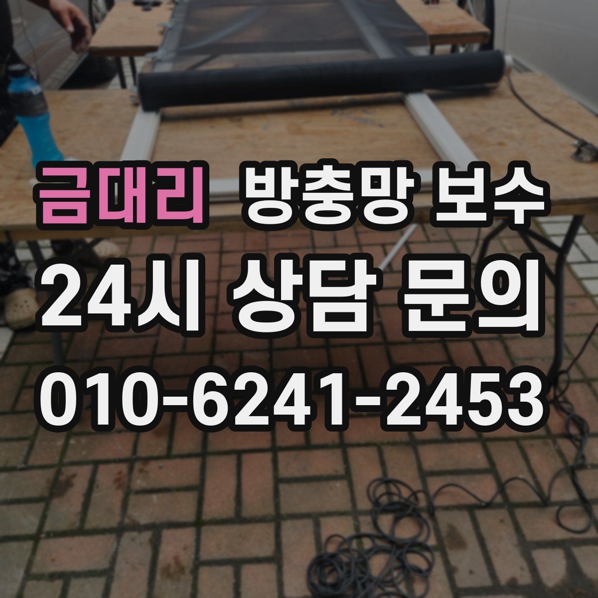 금대리 방충망 보수
