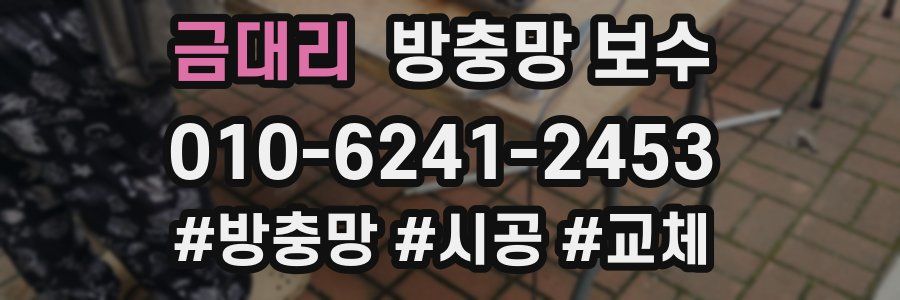 금대리 방충망 보수