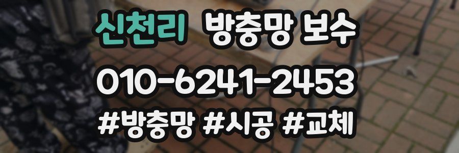 신천리 방충망 보수