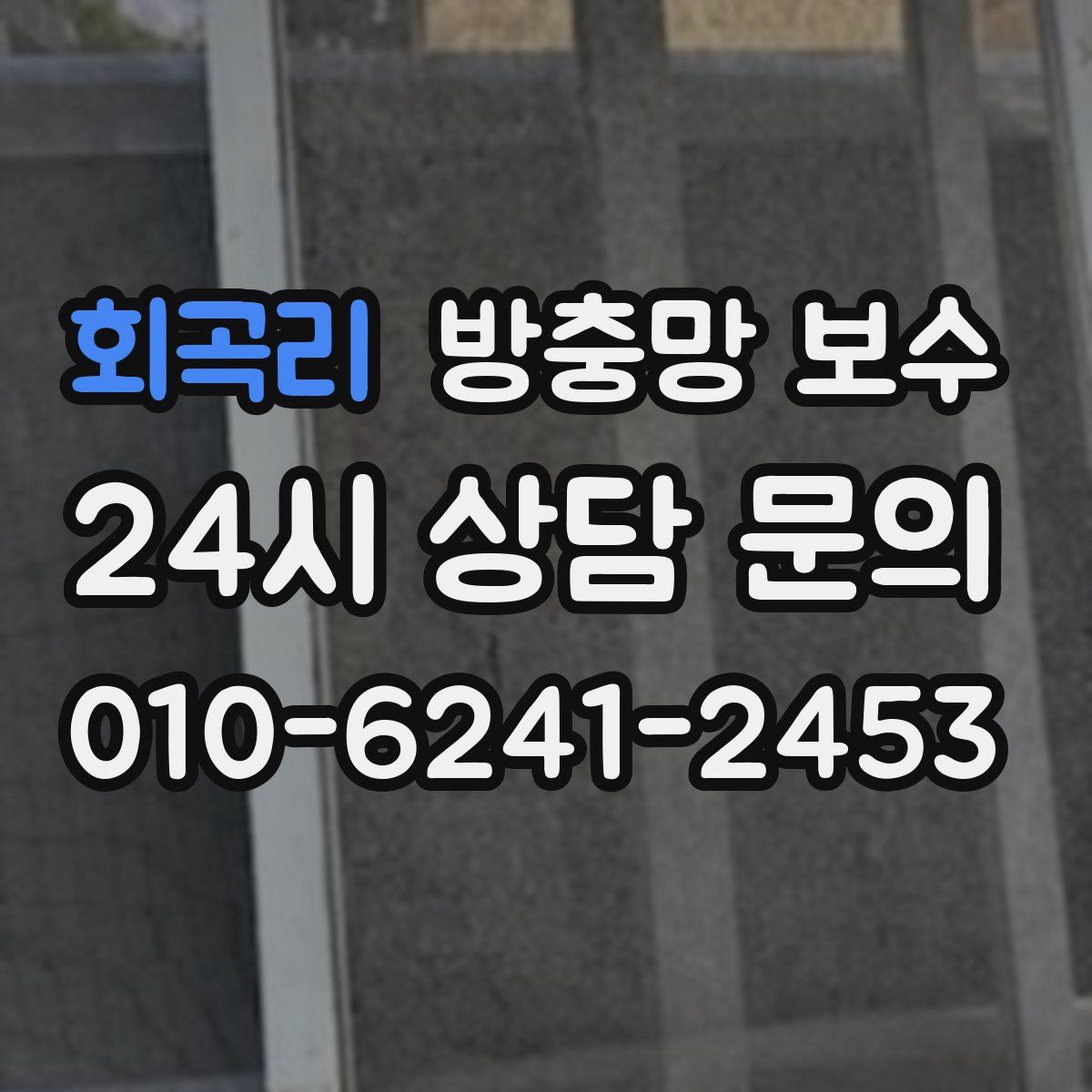 회곡리 방충망 보수