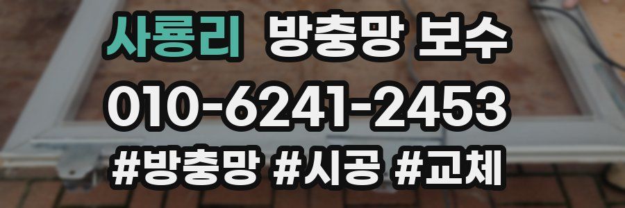 사룡리 방충망 보수