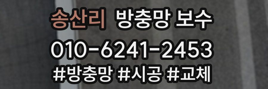 송산리 방충망 보수