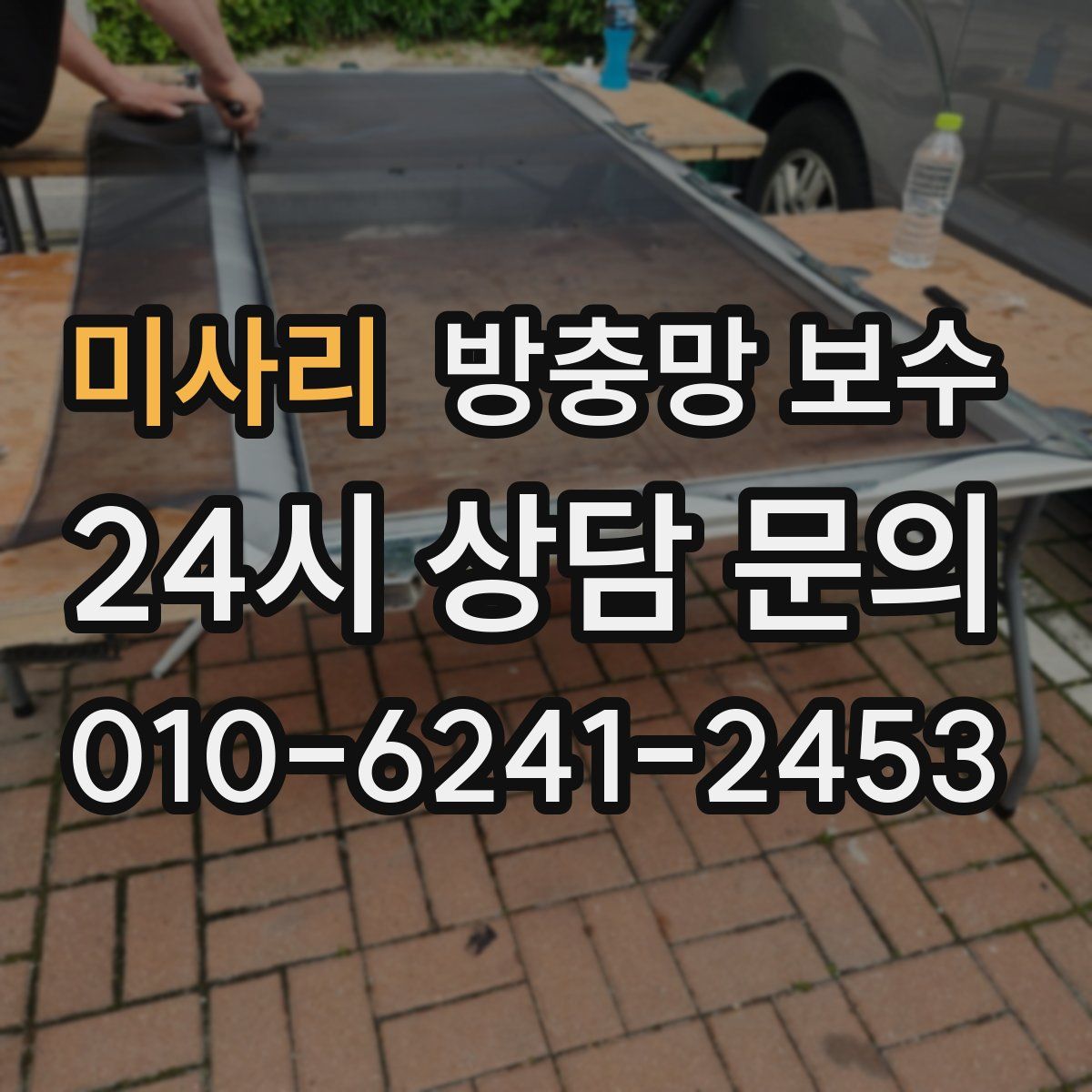 미사리 방충망 보수