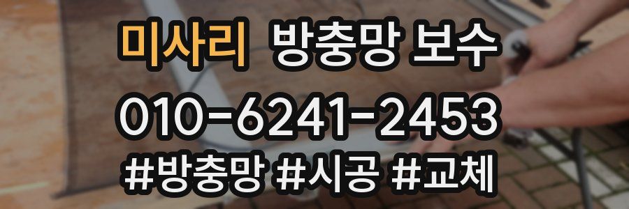 미사리 방충망 보수