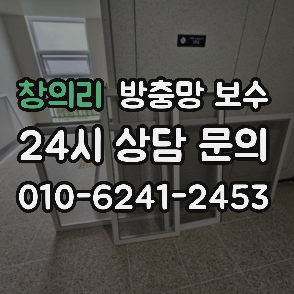창의리 방충망 보수