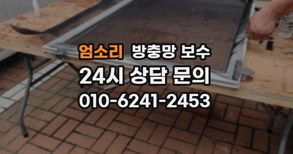 엄소리 방충망 보수