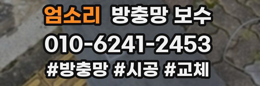 엄소리 방충망 보수