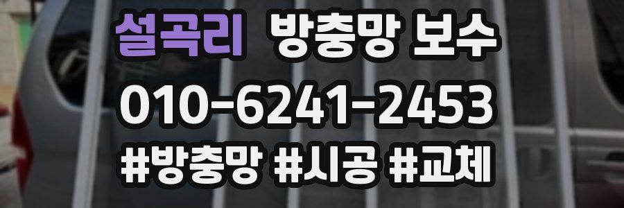 설곡리 방충망 보수