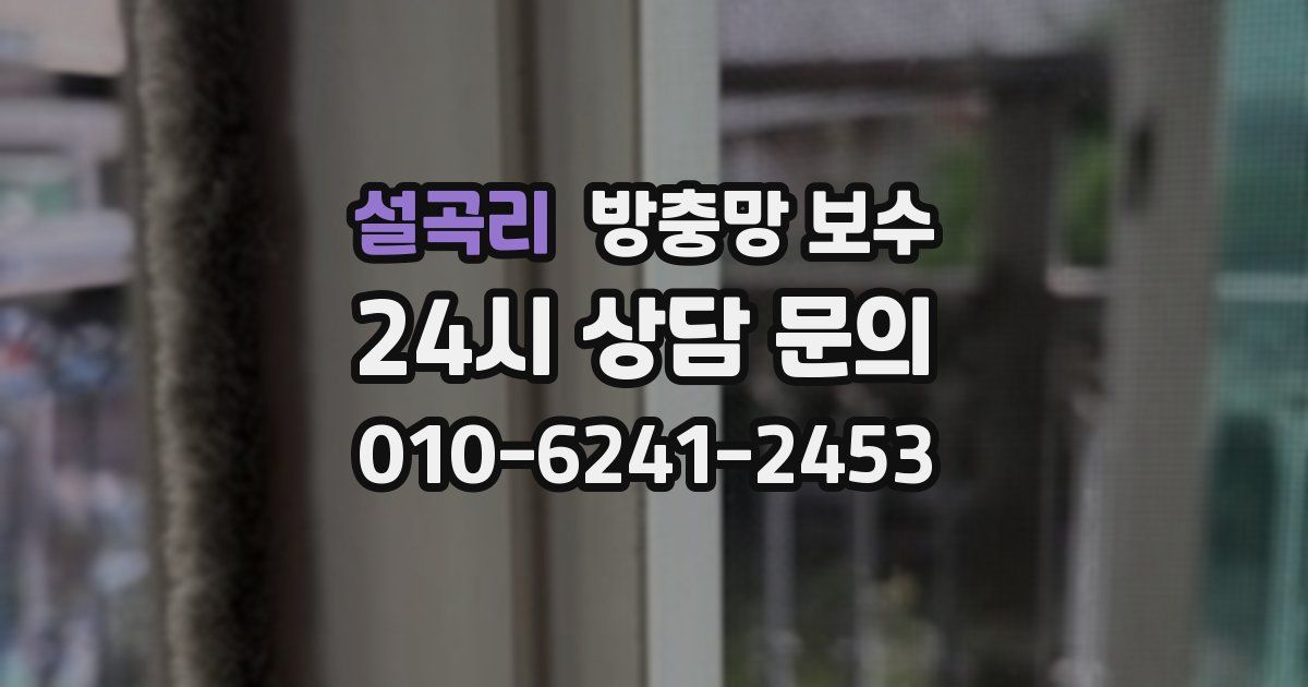 설곡리 방충망 보수