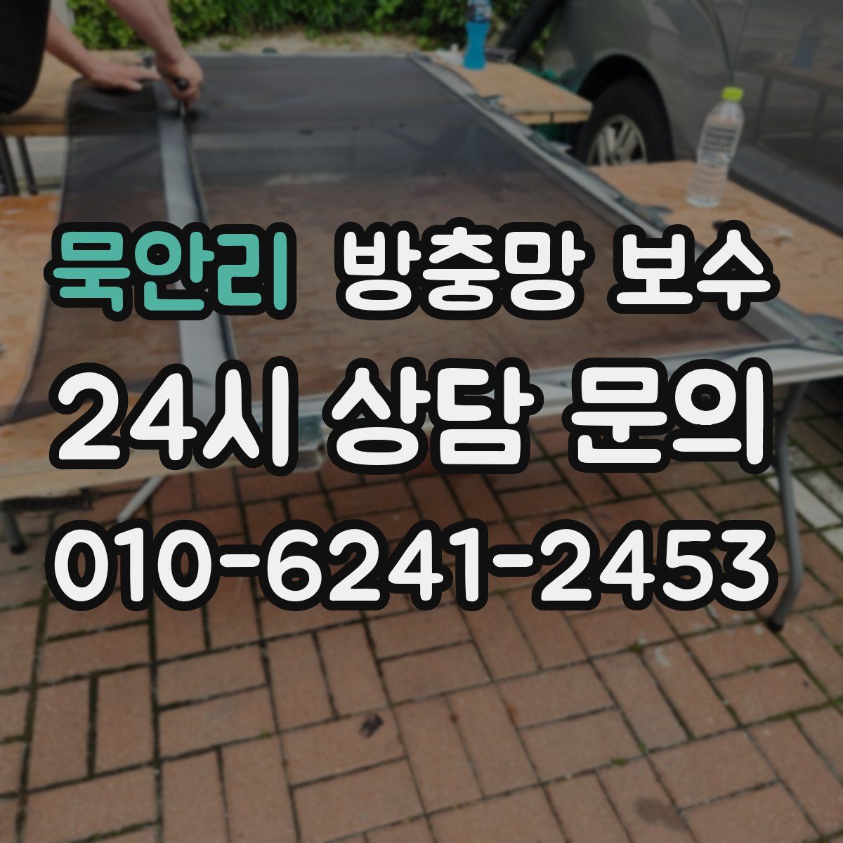 묵안리 방충망 보수