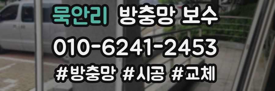 묵안리 방충망 보수