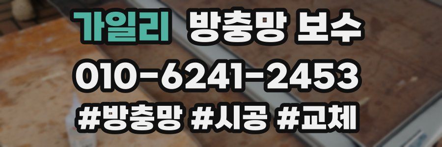 가일리 방충망 보수
