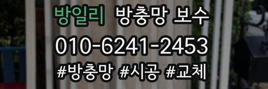 방일리 방충망 보수