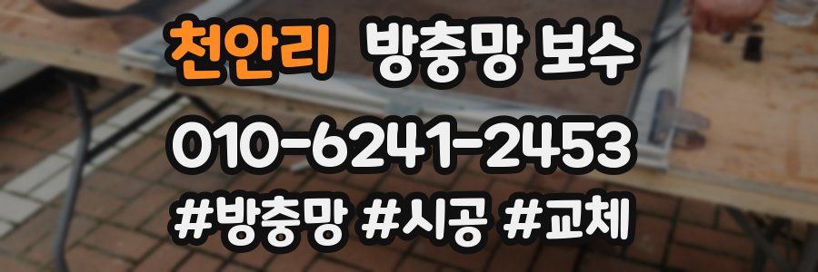 천안리 방충망 보수