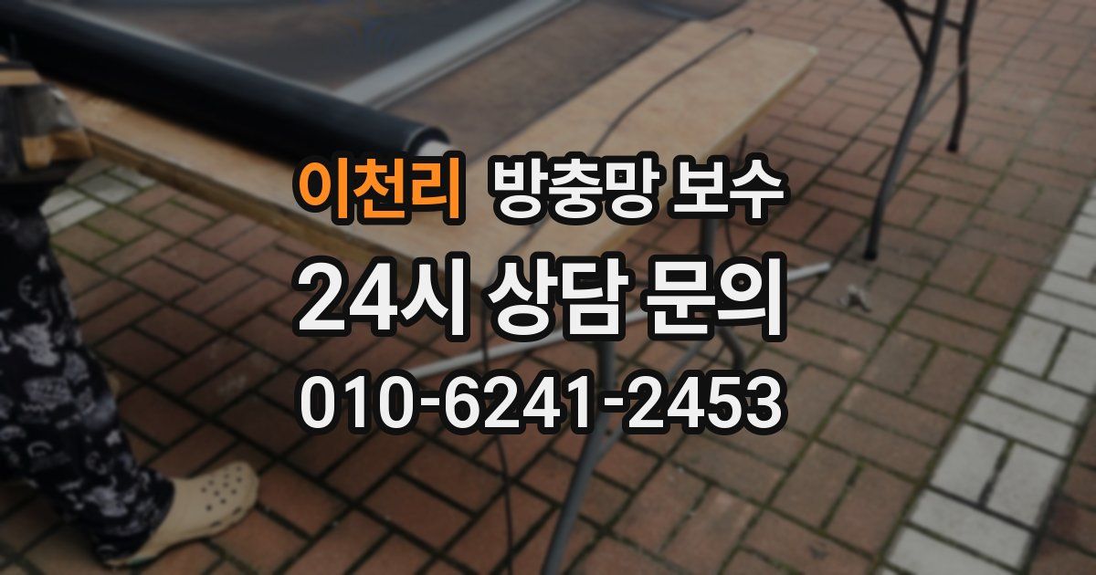 이천리 방충망 보수