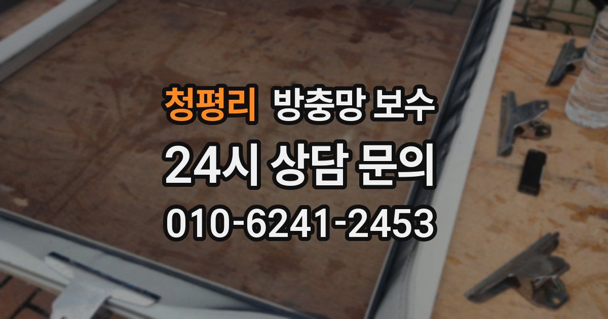 청평리 방충망 보수