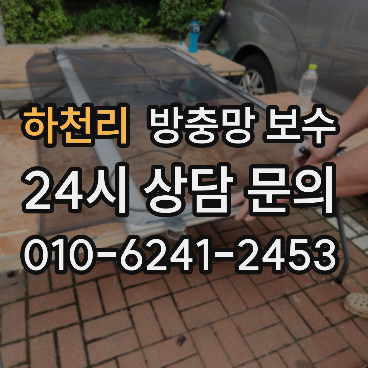 하천리 방충망 보수