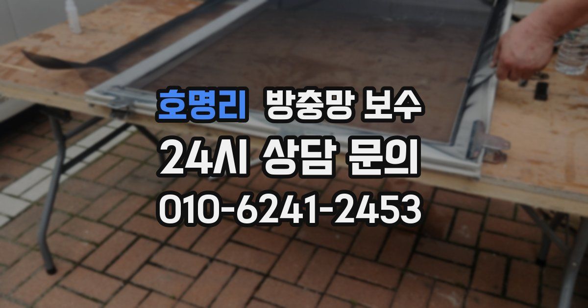 호명리 방충망 보수