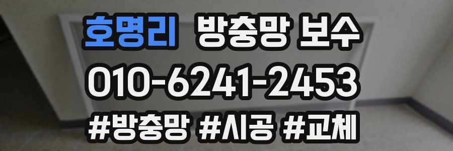 호명리 방충망 보수