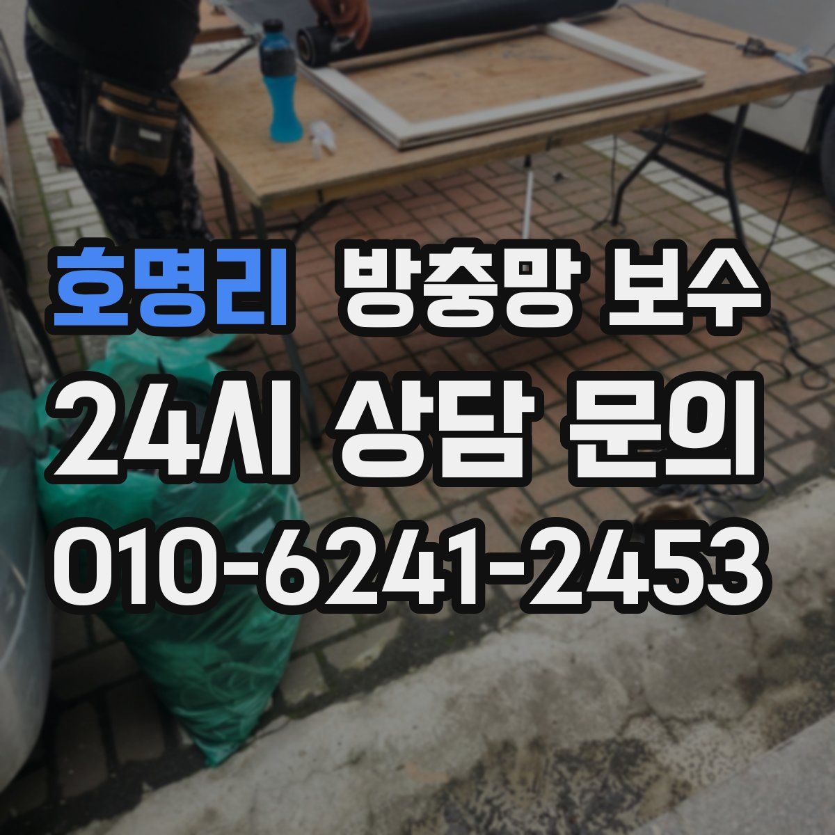 호명리 방충망 보수