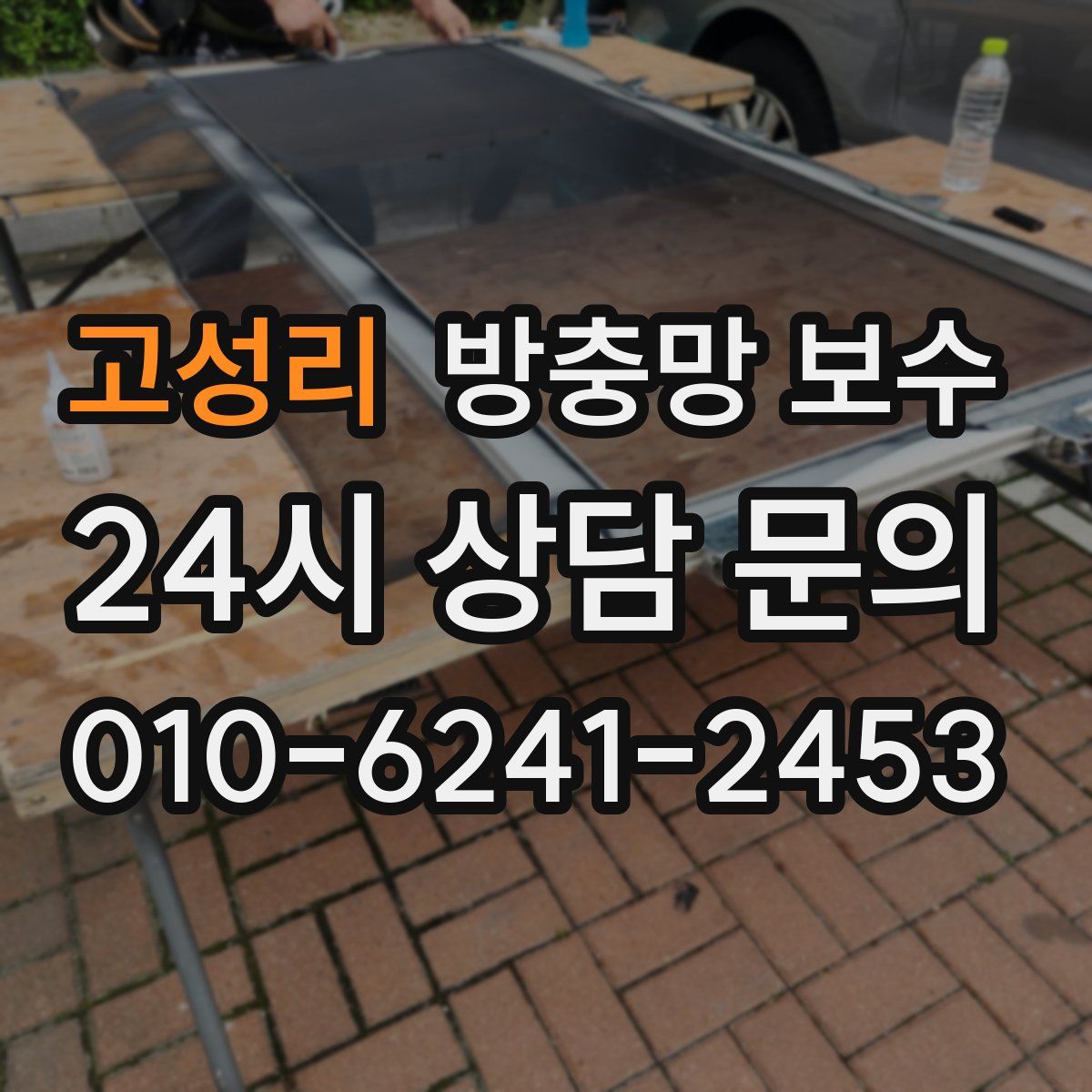 고성리 방충망 보수