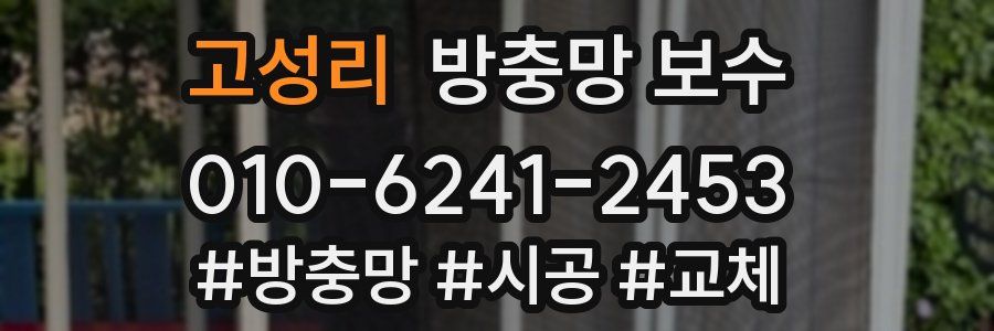 고성리 방충망 보수