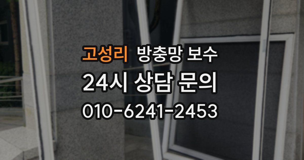고성리 방충망 보수