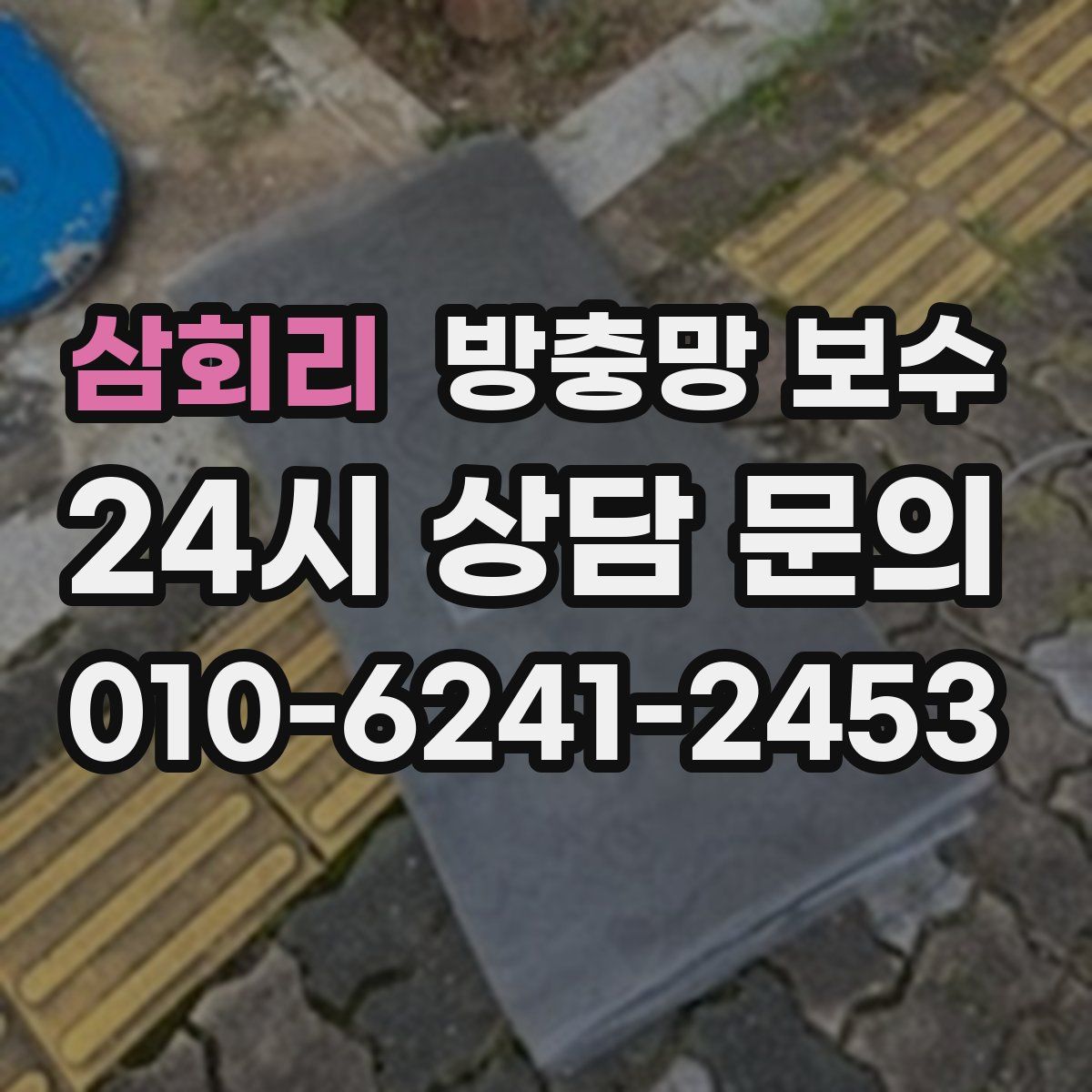 삼회리 방충망 보수