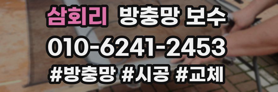 삼회리 방충망 보수