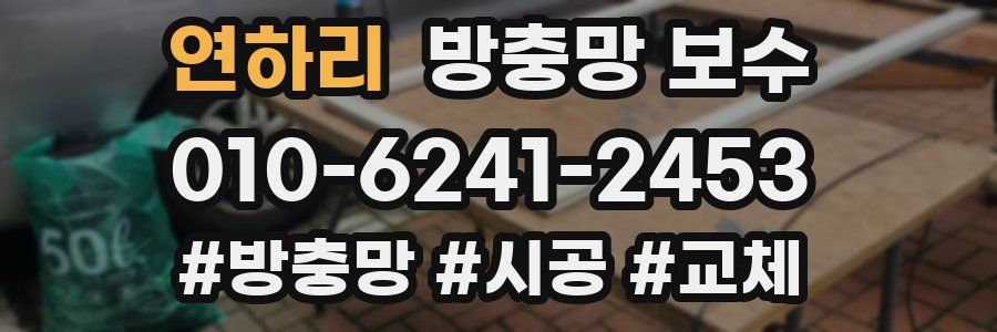 연하리 방충망 보수