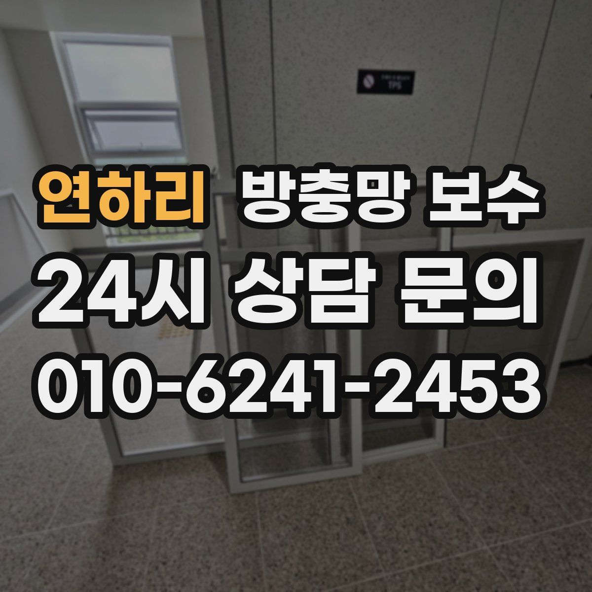 연하리 방충망 보수