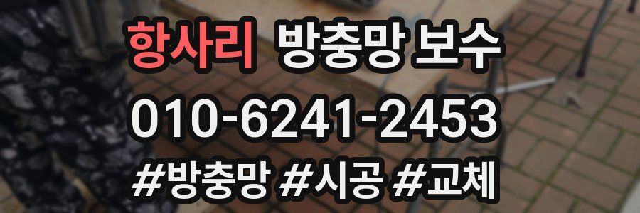 항사리 방충망 보수