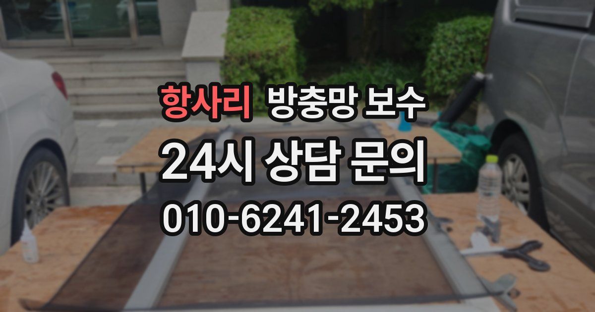 항사리 방충망 보수