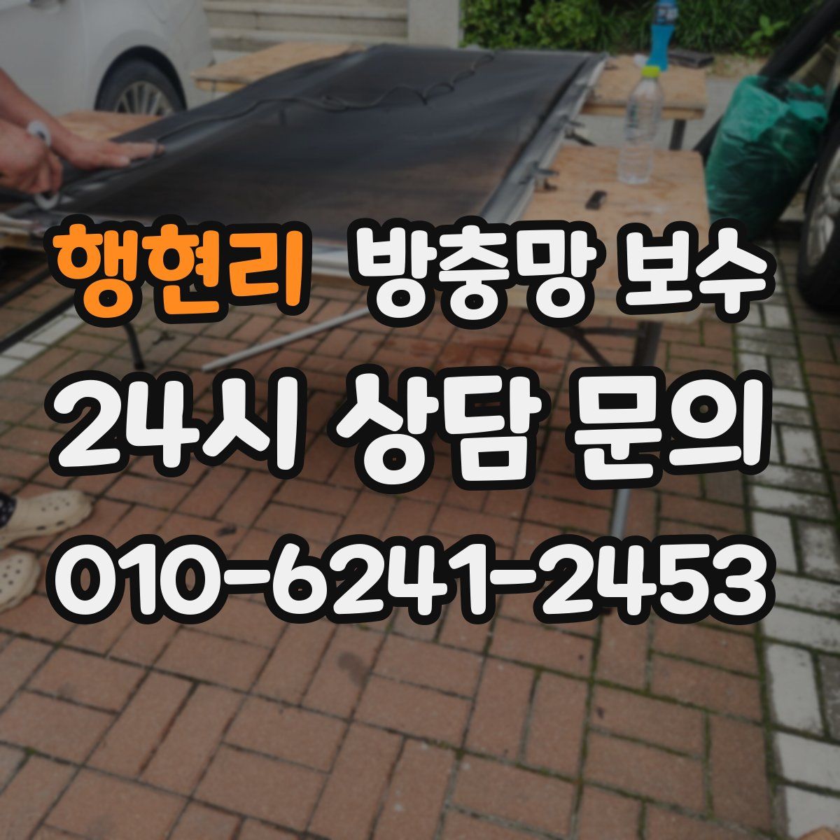 행현리 방충망 보수