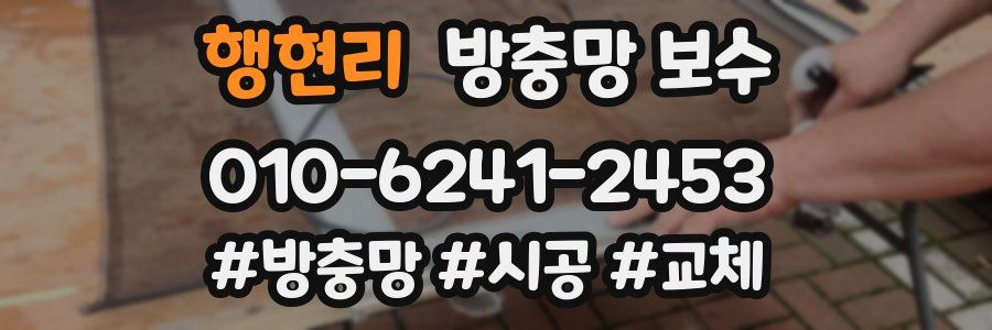 행현리 방충망 보수