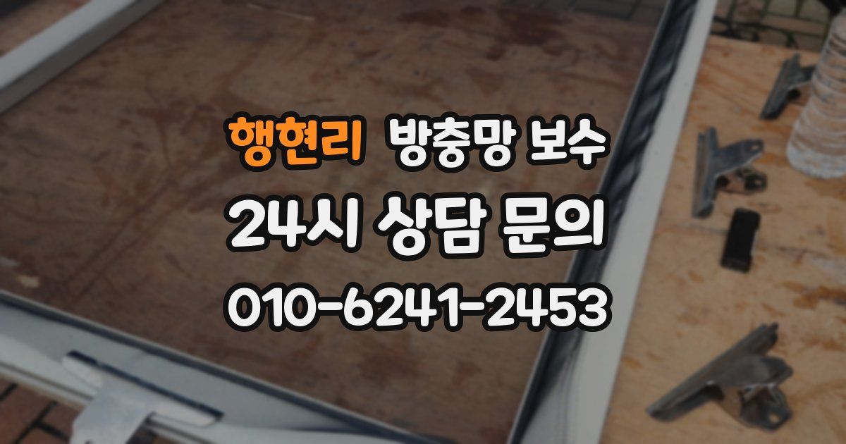 행현리 방충망 보수