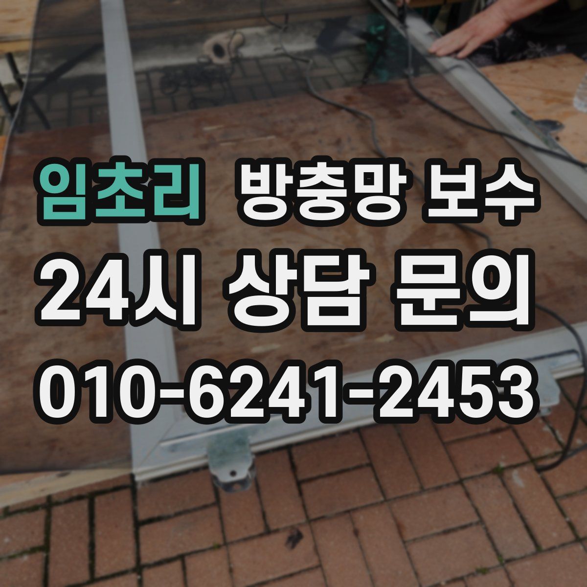 임초리 방충망 보수