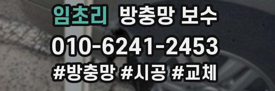 임초리 방충망 보수