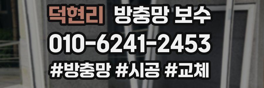 덕현리 방충망 보수