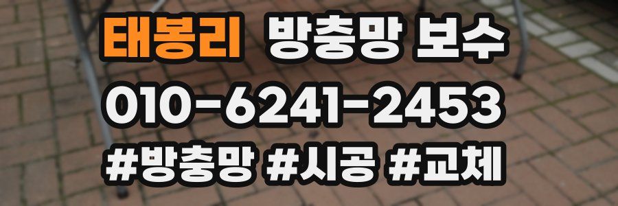 태봉리 방충망 보수