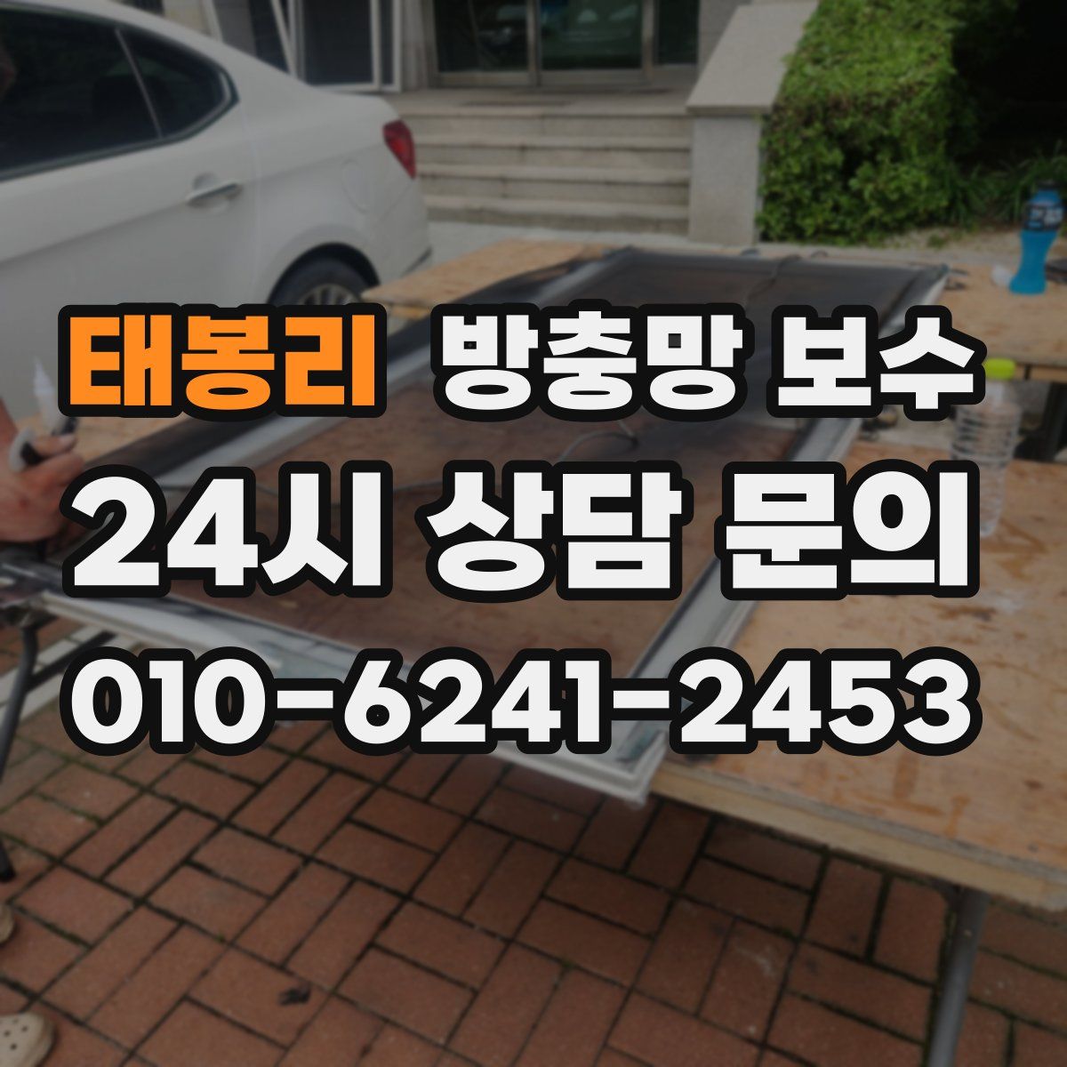 태봉리 방충망 보수