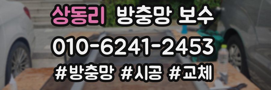 상동리 방충망 보수