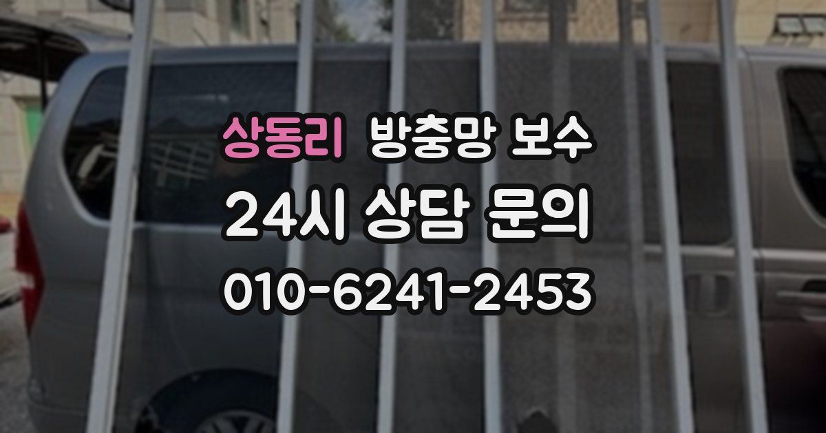 상동리 방충망 보수