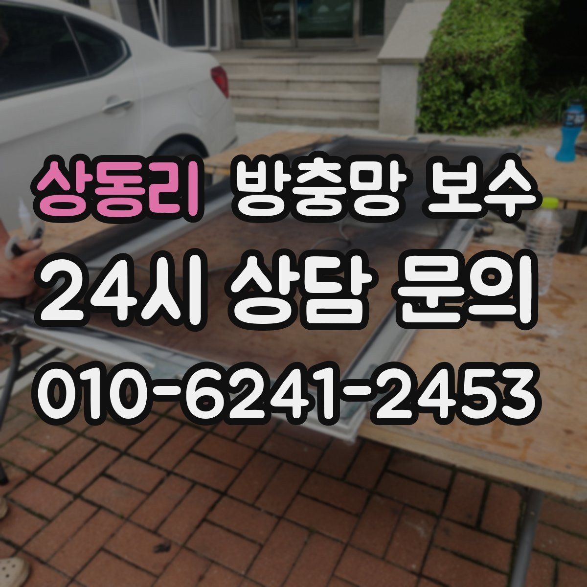 상동리 방충망 보수