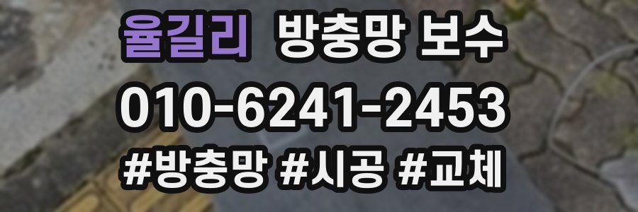 율길리 방충망 보수