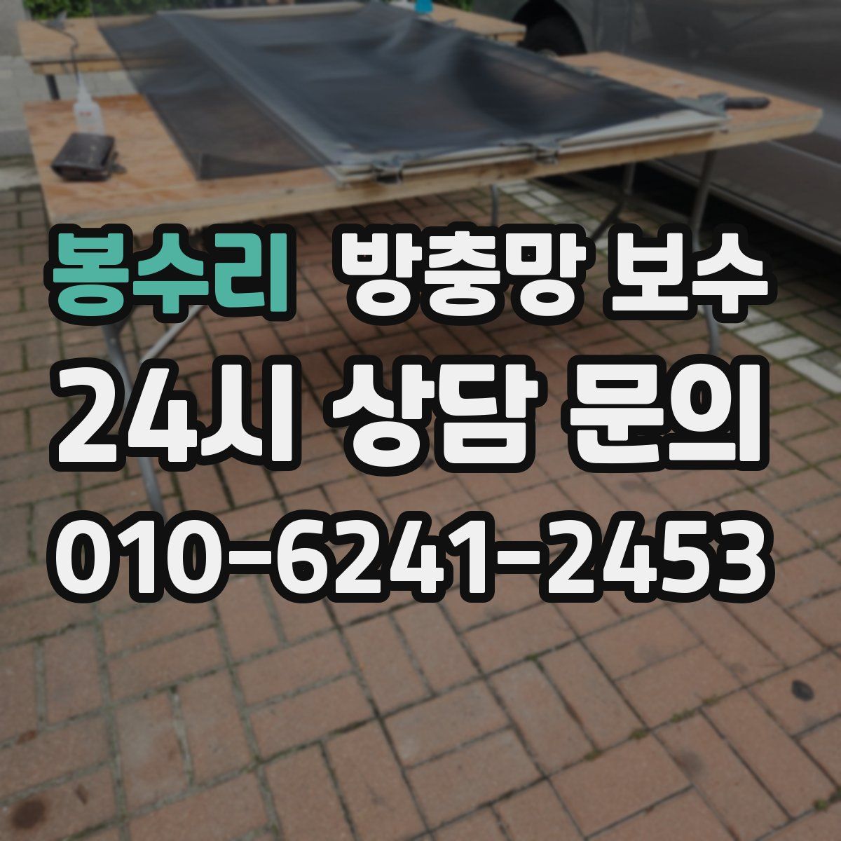 봉수리 방충망 보수