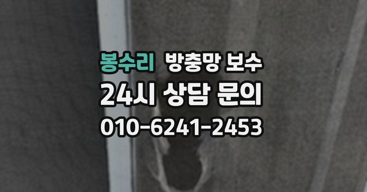 봉수리 방충망 보수