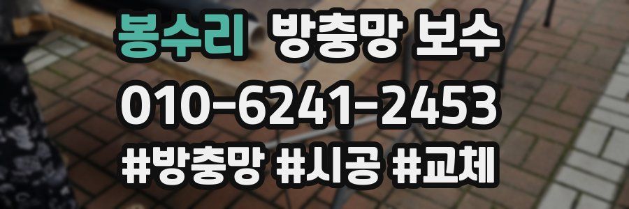 봉수리 방충망 보수
