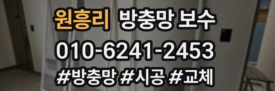 원흥리 방충망 보수