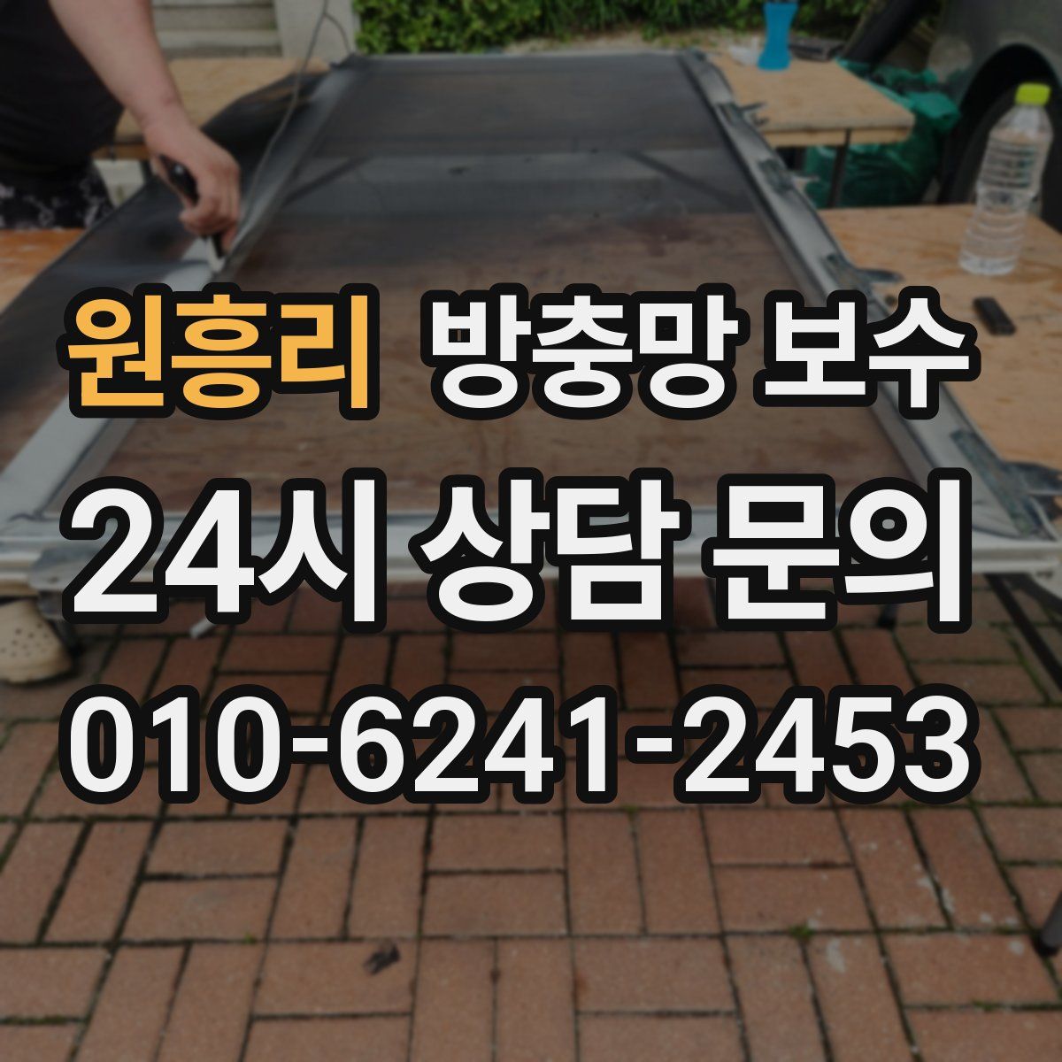 원흥리 방충망 보수